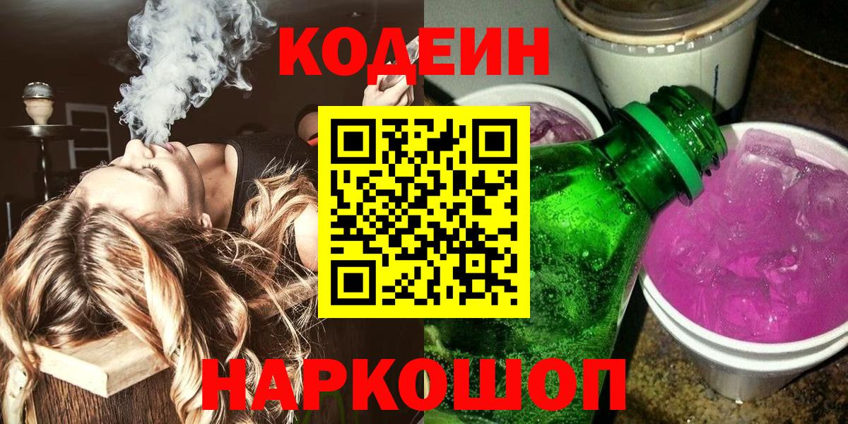 Кодеин Purple Drank  Codein напиток Lean (лин)  Будённовск 