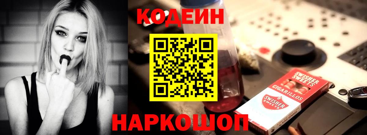 Будённовск  Кодеиновый сироп Lean Purple Drank  Вход с VPN  Кодеин Purple Drank 